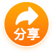 分享
