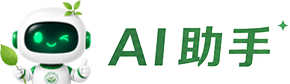 AI助手